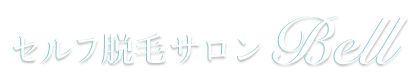 セルフ脱毛専門店 Bell
