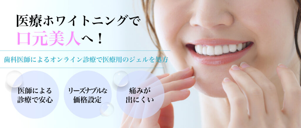 医療ホワイトニングで口元美人へ！