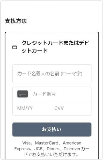 代金のお支払い