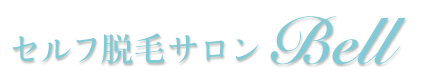 セルフ脱毛サロンBell