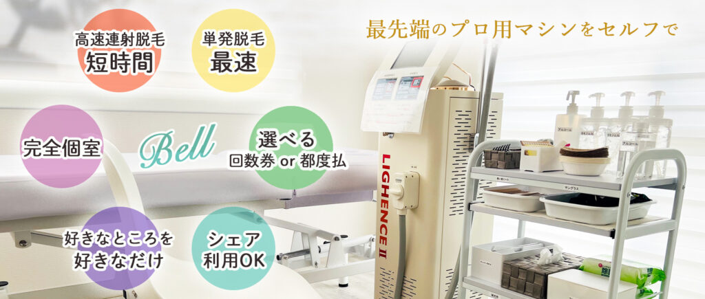 セルフ脱毛
